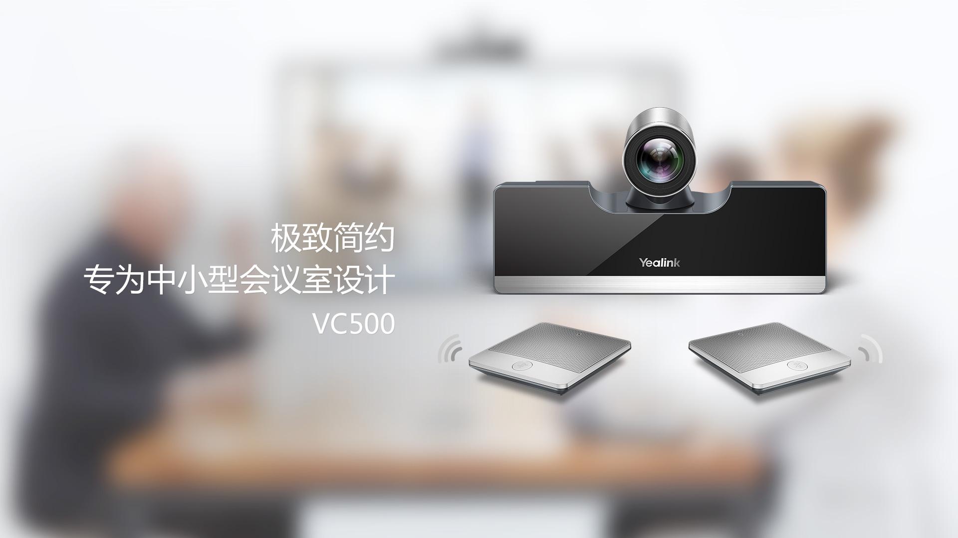 郑州亿联视频会议系统视频会议终端VC500视频会议
