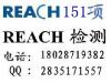 REACH液晶**非金属151项物质检测