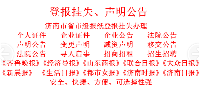 济南齐鲁晚报登报遗失声明