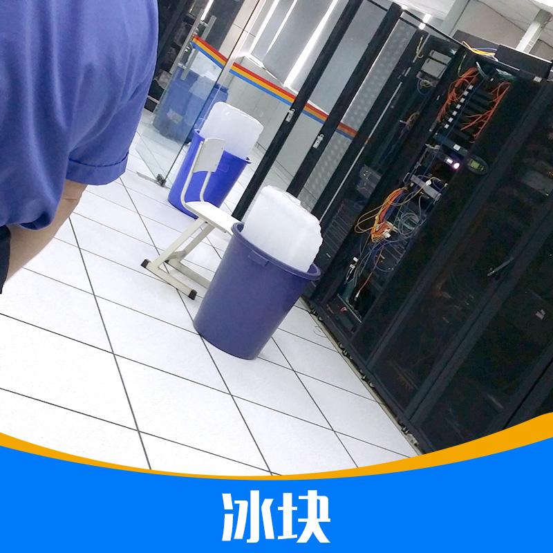 供应冰块_南京企业工厂办公厂房降温冰块销售批发
