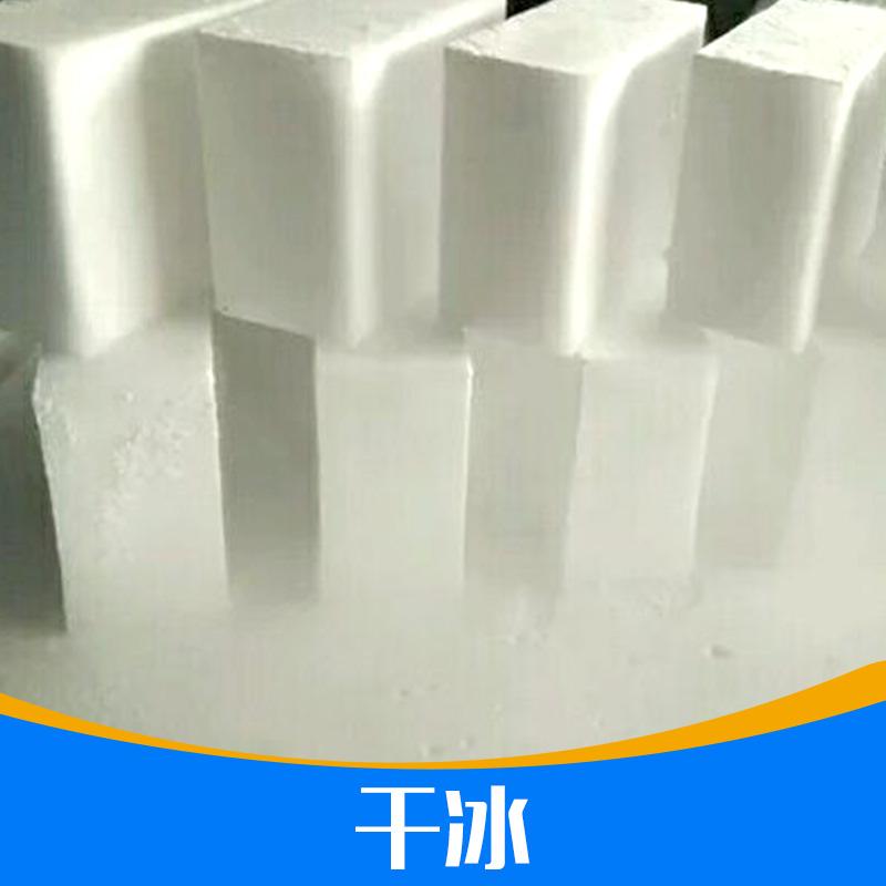 高纯度食品级固体块状砖块干冰干冰清洗冷链运输干冰