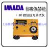 日本IMADA（依梦达）I-8 I-80电批扭力测