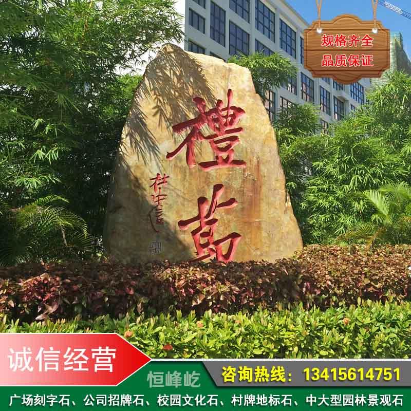 湛江公司大型招牌石村牌地名石湛江景区园林黄蜡石