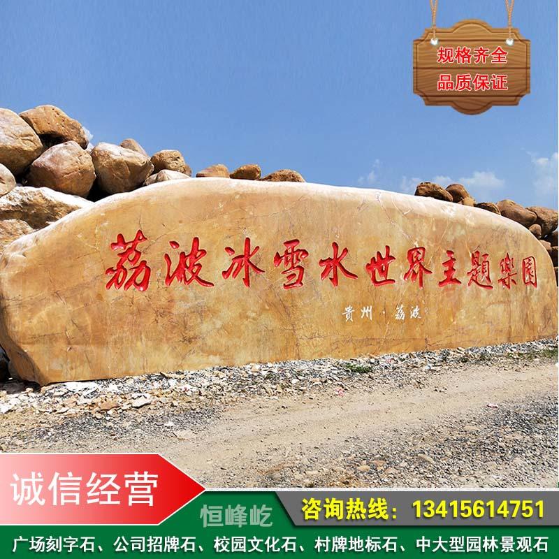 九江公司大型招牌石村牌地名石九江景区园林黄蜡石