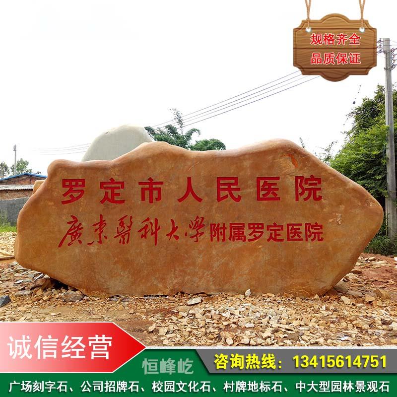 九江公司大型招牌石村牌地名石九江景区园林黄蜡石