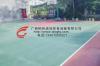 广西桂林硅pu球场施工材料,柳州塑胶篮球场涂料面漆