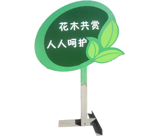 花草牌是指树立在花草丛中用于提示行人爱护花草的标识牌.