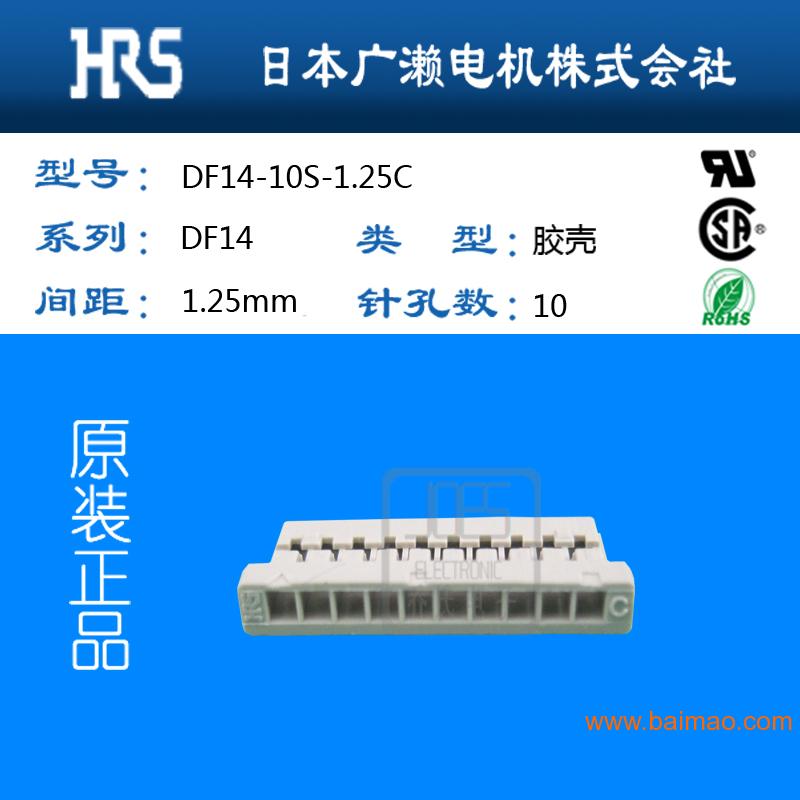 日本进口连接器 广濑HRS品牌连接器DF14-10