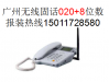 广州海珠报装联通无线固话020+位数无线固话