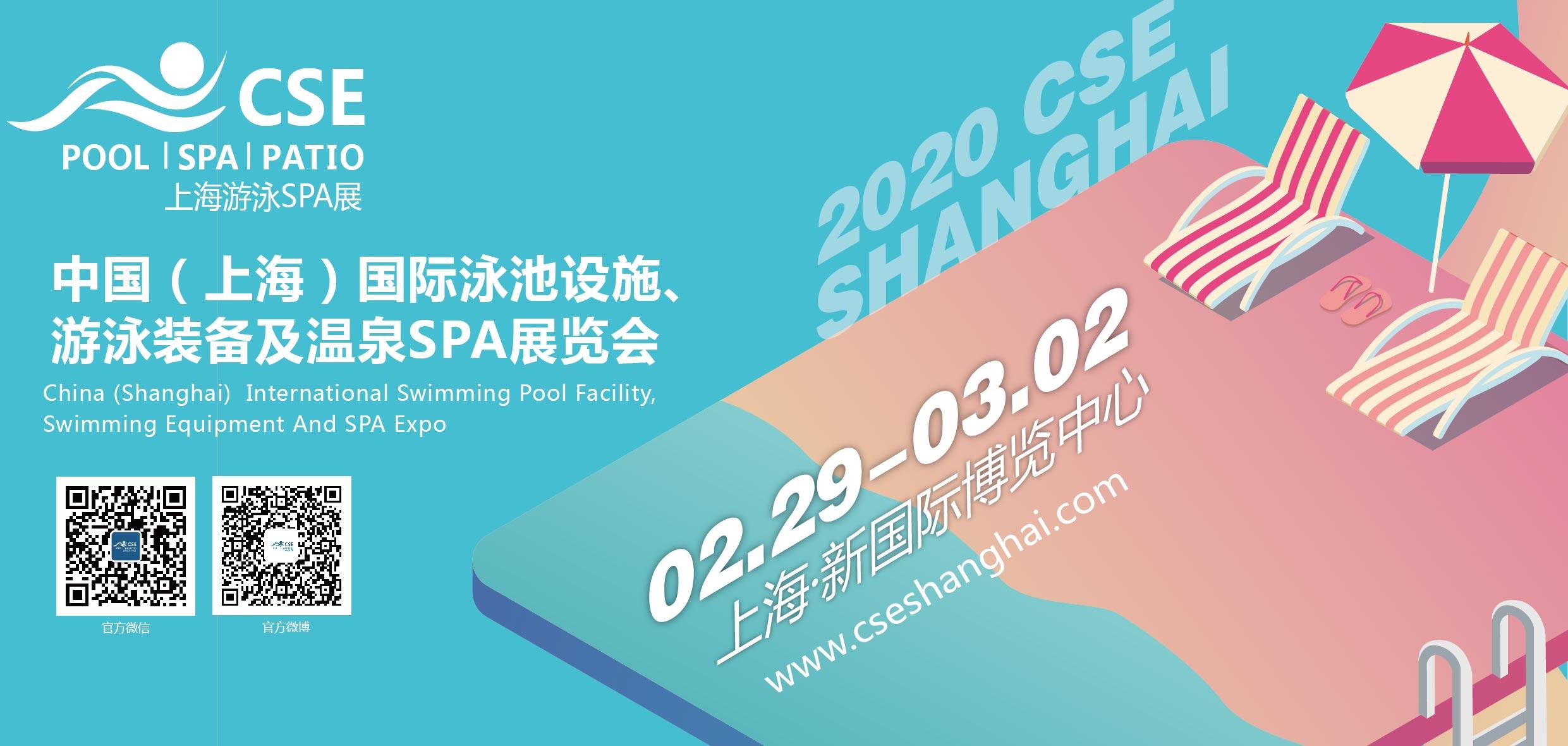 2020年CSE上海泳池温泉SPA展