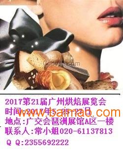 2017广州烘焙展 电话：020-61137813