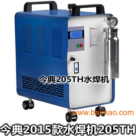 水焊机，今典2015款水焊机205TH