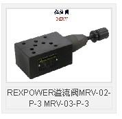 REXPOWER溢流阀MRV-02-P-3