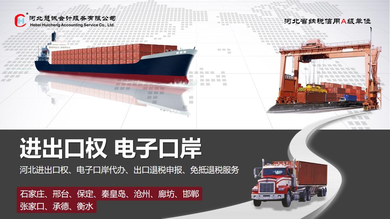秦皇岛进出口公司注册，对外贸易备案，进出口权