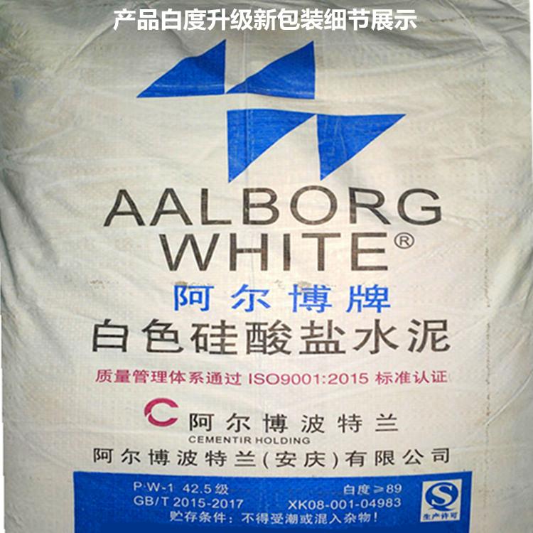 销售阿尔博PW42.5**稳定白水泥