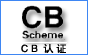 CB认证/CB是什么意思/CB认证是什么