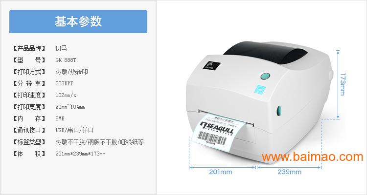 斑马条码机GK888T条码打印机 不干胶标签打印机