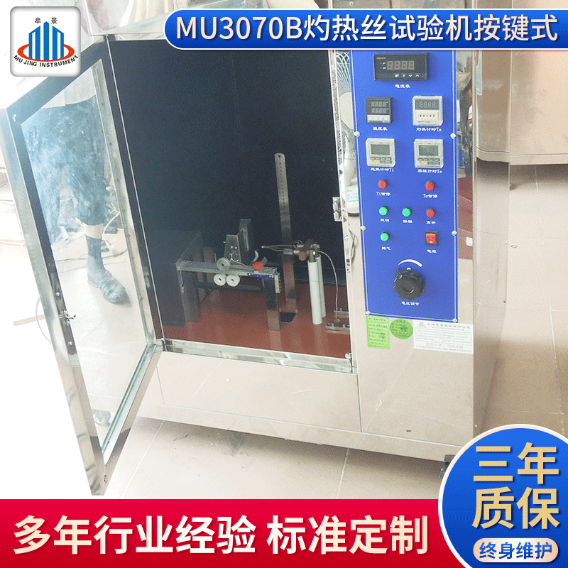 MU3070灼热丝试验机