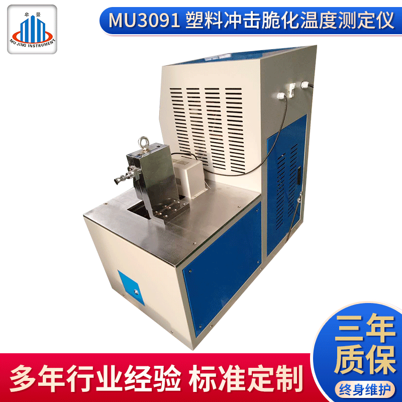 MU3091 塑料冲击脆化温度测定仪