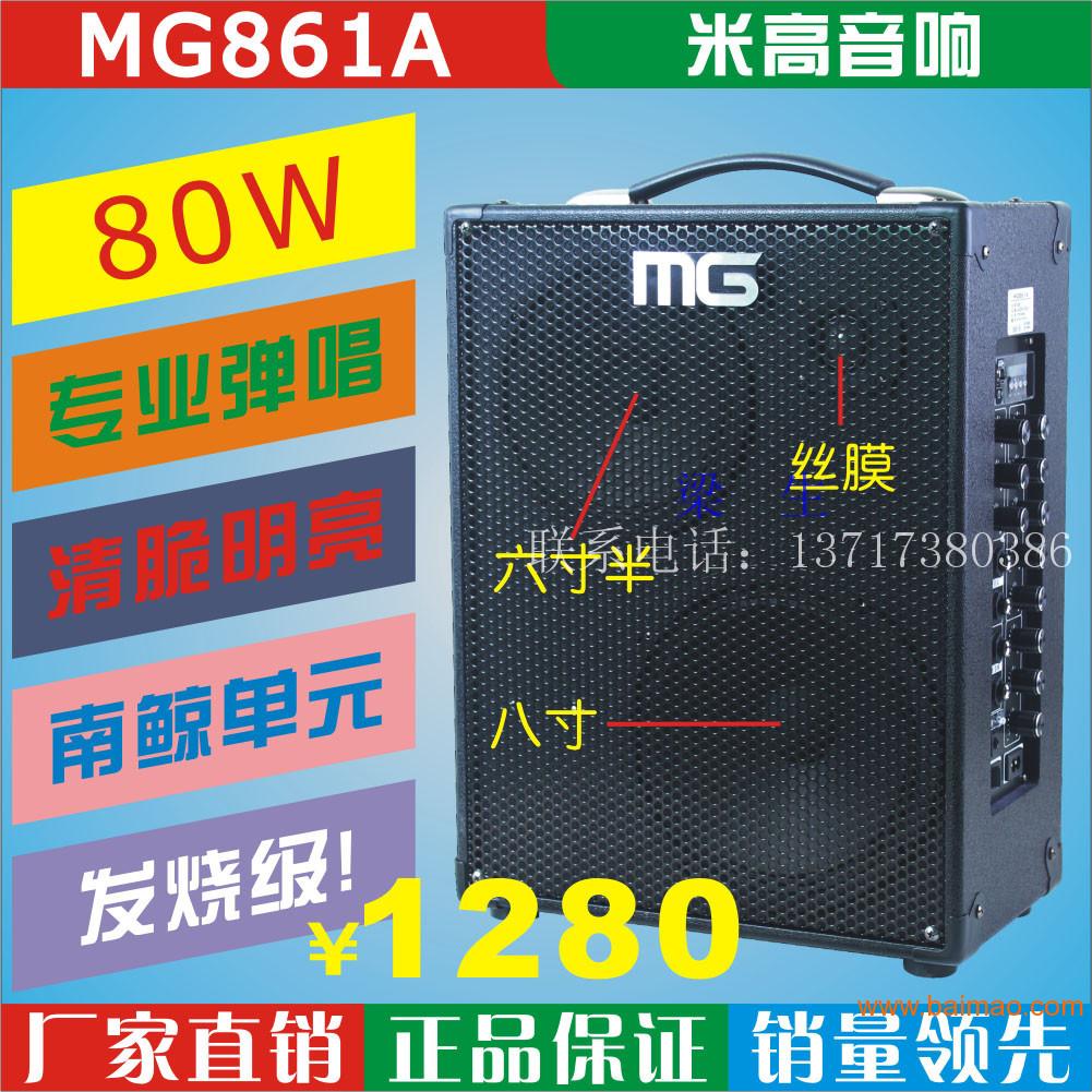 米高音响，MG861A