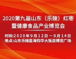 2020第九届山东（乐陵）红枣暨健康食品产业博览会