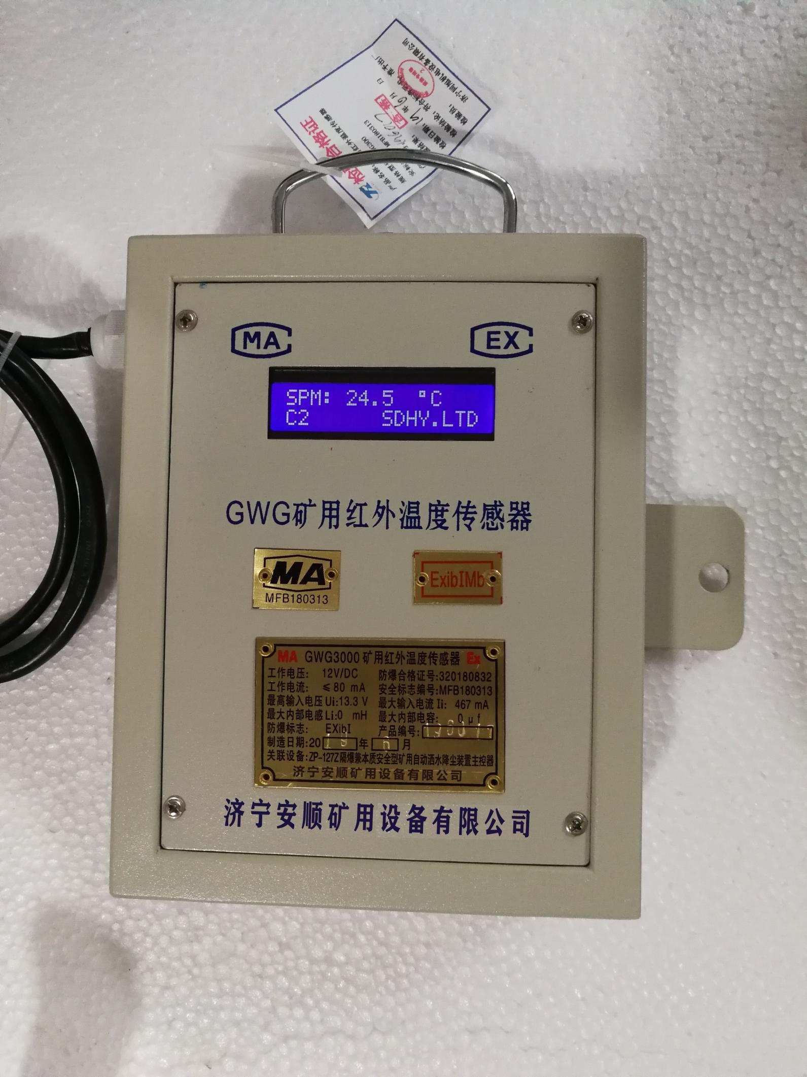 GWG300矿用红外温度传感器