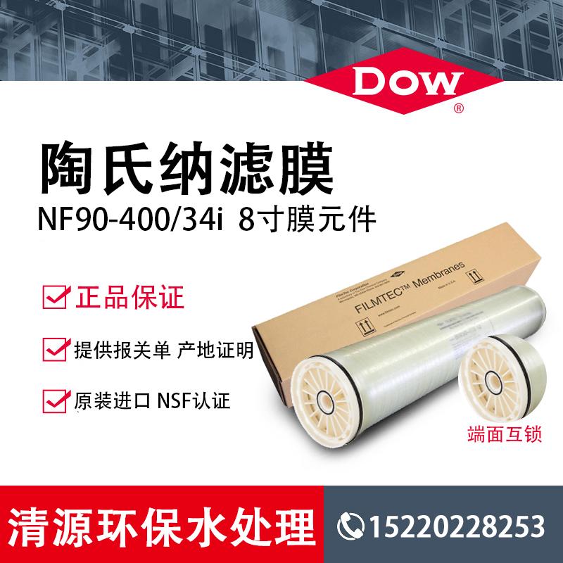 原装陶氏NF90-400/34i端面自锁反渗透膜