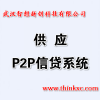 php自主研发 p2p网站建设 智想网贷系统