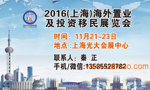 2016上海海外置业移民展（秋季）