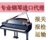代理钢琴清关公司/进口日本钢琴物流服务