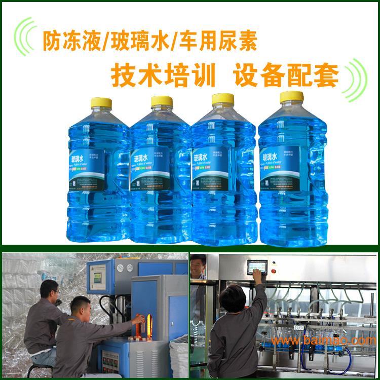 玻璃水生产设备 免费学习技术配方 **购齐
