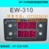 现货供应EW-310高精度双路输出控制温度控制器