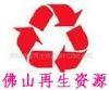 肇庆废品回收公司|肇庆废料回收公司|物资回收公司