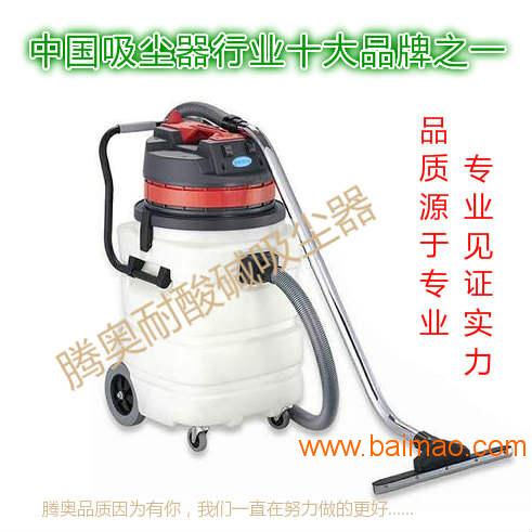 腾奥推荐耐酸碱工业吸尘器TA-310