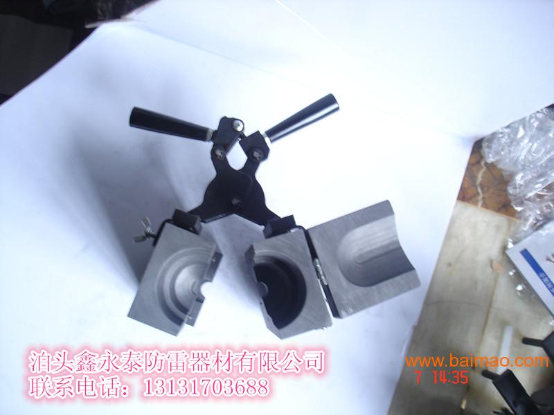 鑫永泰放热焊接模具/批发放热焊接模具厂家价格