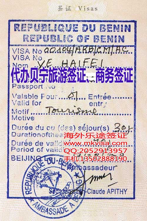 卖家 服务业及设施 护照,签证 >新疆去贝宁商务签证如何办理?