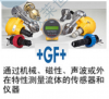 +GF+ Signet流量传感器
