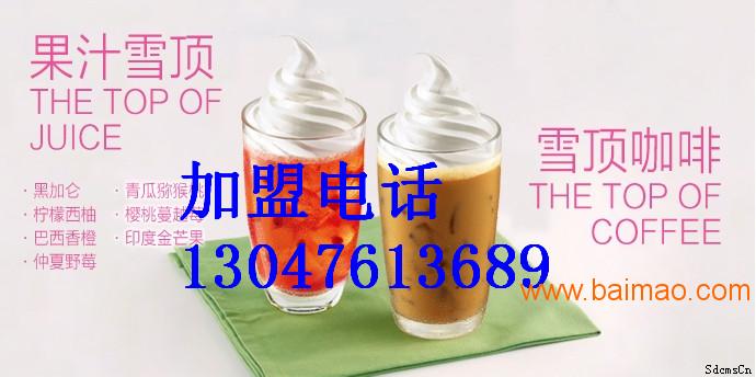 郑州蜜雪冰城加盟费多少 开蜜雪冰城奶茶店赚钱吗