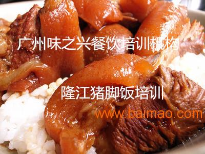 哪里有教做隆江猪脚饭的 广州哪里学隆江猪脚饭