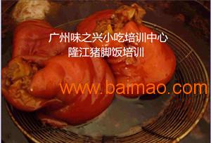 哪里有教做隆江猪脚饭的 广州哪里学隆江猪脚饭