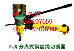 FJQ-32钢丝绳切断器