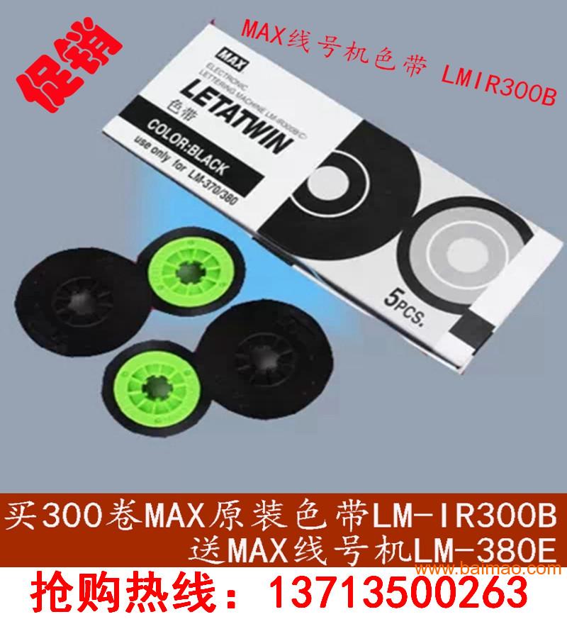 MAX线号机贴纸LM-TP309Y原装国产贴纸批发