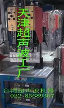 天津明和双头机 并联超声波塑料焊接机