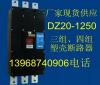 DZ20Y-1250A塑壳断路器,生产厂家现货供应