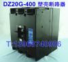 DZ20G-400,DZ20G塑壳断路器,生产厂家
