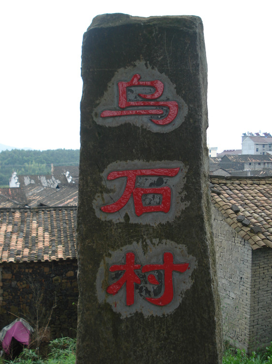 磐安乌石村农家乐旅游上海人的旅游之家