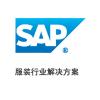 SAP服装行业ERP管理软件_达策