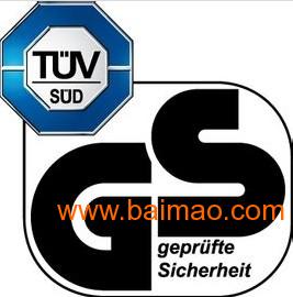 公司申请TUV认证通往德国要多少钱?什么资料？