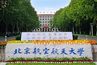 北京航空航天大学EMBA学位13651129768