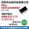 RH7901/RH7902-USB充电协议检测IC